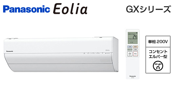 【2026年1月発売】パナソニック 壁掛ルームエアコン『エオリア』GXシリーズ [18畳用][5.6kW][ナノイーX 48兆][選べる除湿][AIモード][フィルターお掃除ロボット][200V][2026年モデル]