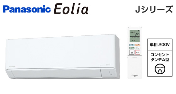 【2026年1月発売】パナソニック 壁掛ルームエアコン『エオリア』Jシリーズ [14畳用][4.0kW][ナノイーX 9.6兆][2モード除湿][200V][2026年モデル]
