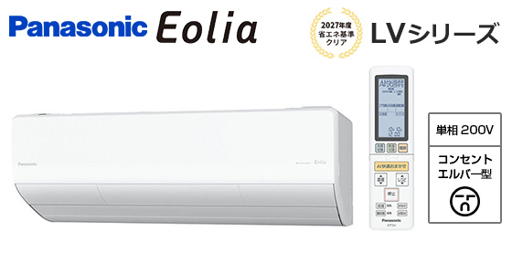 【2026年1月発売】パナソニック 壁掛ルームエアコン『エオリア』LVシリーズ [20畳用][6.3kW][ナノイーX 48兆][給水レス加湿][給気換気・排気換気][AI快適おまかせ][200V][室外機54kg][2026年モデル][配管口径(6.35mm・12.7mm)]