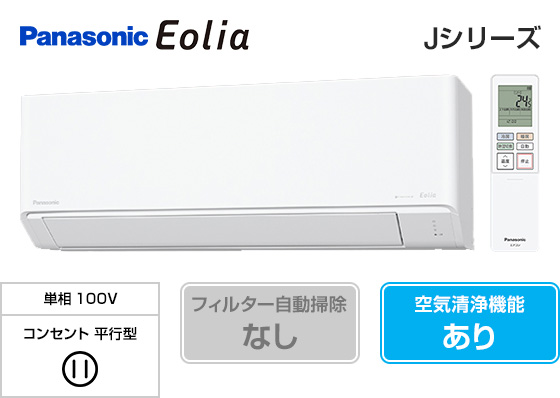 パナソニック 壁掛ルームエアコン『エオリア』Jシリーズ [6畳用][2.2kW