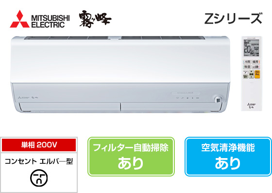 Zシリーズ｜三菱電機壁掛エアコン『霧ヶ峰』 | Enebee STORE（エネビー