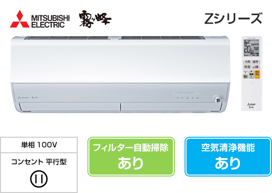 エアコン-Zシリーズ（三菱電機）｜九州電力のEnebee STORE 住宅設備