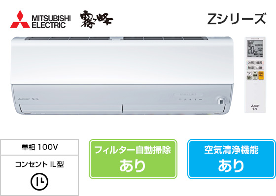 エアコン Re Vi Zシリーズ｜三菱電機壁掛エアコン『霧ヶ峰』 | Enebee STORE（エネビー