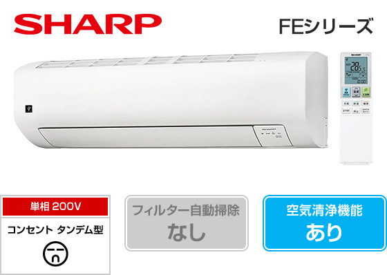 シャープ 壁掛ルームエアコン FEシリーズ [14畳用][4.0kW][プラズマ 