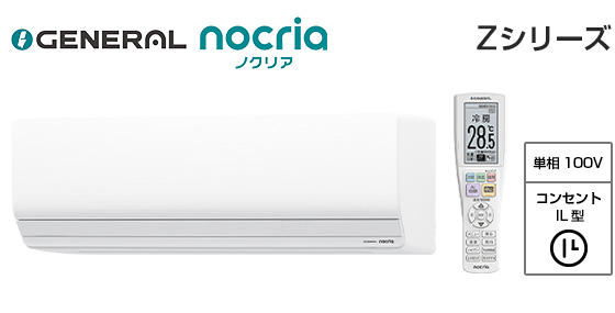 【2026年1月発売】ゼネラル 壁掛ルームエアコン『ノクリア』Zシリーズ [10畳用][2.8kW][プラズマ空清][熱交換器加熱除菌][フィルター自動おそうじ][防カビ送風路][100V][2026年モデル]