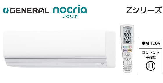 【2026年1月発売】ゼネラル 壁掛ルームエアコン『ノクリア』Zシリーズ [8畳用][2.5kW][プラズマ空清][熱交換器加熱除菌][フィルター自動おそうじ][防カビ送風路][100V][2026年モデル]