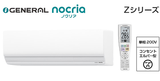 【2026年1月発売】ゼネラル 壁掛ルームエアコン『ノクリア』Zシリーズ [14畳用][4.0kW][プラズマ空清][熱交換器加熱除菌][フィルター自動おそうじ][防カビ送風路][200V][室外機42kg][2026年モデル]