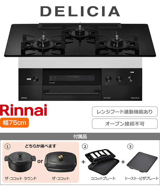 リンナイ ビルトインガスコンロ『デリシア3V乾電池式』[天板幅:75cm][天板:ナイトブラック・ガラストップ][ごとく:ホーロー][レンジフード連動][オーブン接続不可][プレート2種付属][選べるザ・ココット]