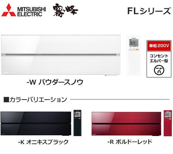 三菱電機 壁掛ルームエアコン『霧ヶ峰』FLシリーズ [23畳用][7.1kW][ムーブアイ極160度検知][スマート除湿][無線LAN別売][200V][2021年モデル][配管口径(6.35mm・12.7mm)]