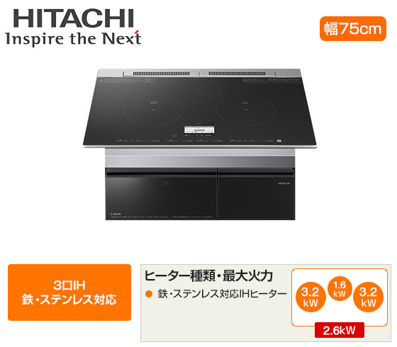 日立 ビルトインIHクッキングヒーター『N8ATシリーズ』[3口IH(鉄・ステンレス対応)][天板幅：75cm][天板カラー：ブラック][旨美焼き][火加減マイスター][付属：ラク旨グリル]