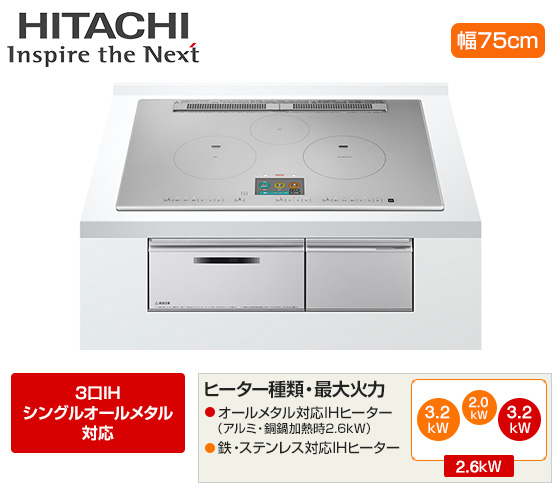 日立 ビルトインIHクッキングヒーター『火加減マイスター・N2000Tシリーズ』[3口IH：シングル(右IH)オールメタル][天板幅：75cm][天板カラー：プレミアムシルバー]