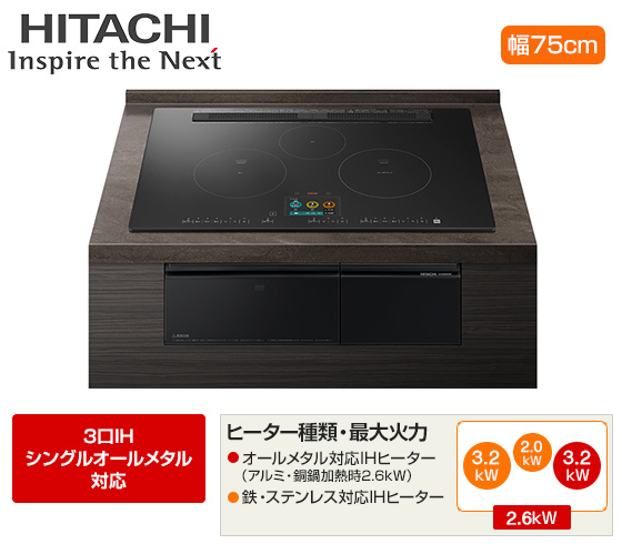 日立 ビルトインIHクッキングヒーター『火加減マイスター・N2500Tシリーズ』[3口IH：シングル(右IH)オールメタル][天板幅：75cm][天板カラー：プレミアムブラック][日立IHアプリ対応(コネクテッド家電)]