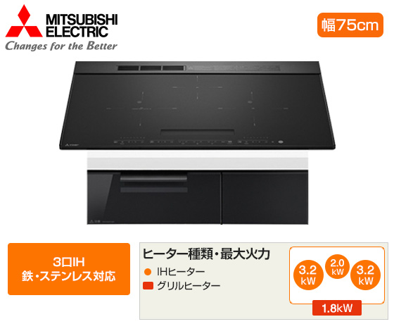 三菱電機 ビルトインIHクッキングヒーター『CROSS+TOPシリーズ』[CS-A20][3口IH(鉄・ステンレス対応)][天板幅:75cm][天板カラー:マットブラック]