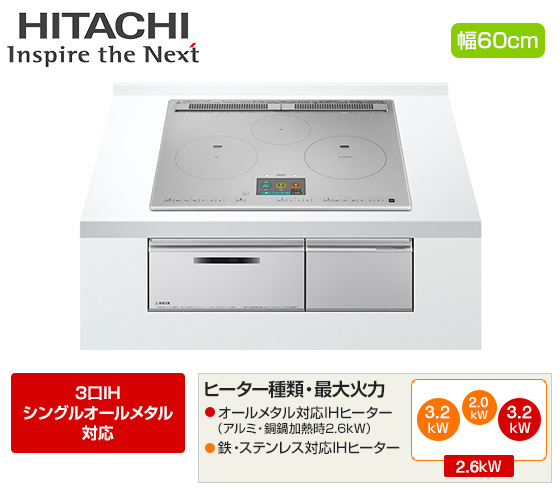 日立 ビルトインIHクッキングヒーター『火加減マイスター・N2000Tシリーズ』[3口IH：シングル(右IH)オールメタル][天板幅：60cm][天板カラー：プレミアムシルバー]