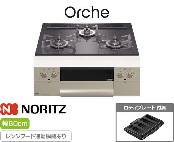 ノーリツ ビルトインガスコンロ『オルシェ/FLAT』[天板幅:60cm][天板:ブラックパールガラストップ][ごとく:ステンレス][レンジフード連動][オーブン接続可][付属品:ロティプレート]