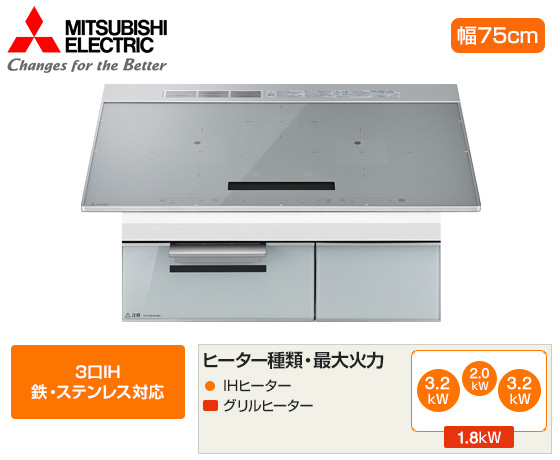 三菱電機 ビルトインIHクッキングヒーター『CROSS+TOPシリーズ』[CS-A8][3口IH(鉄・ステンレス対応)][天板幅:75cm][天板カラー:シルバー]