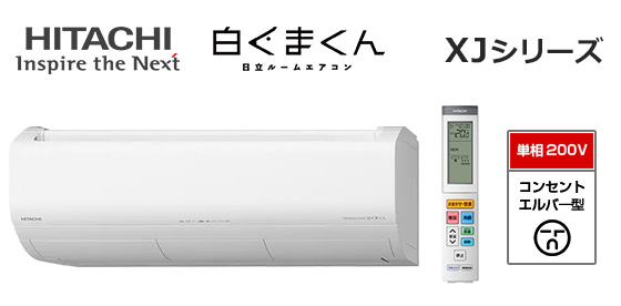 日立 壁掛ルームエアコン『白くまくん』XJシリーズ [14畳用][4.0kW][Premiumプラズマ空清][凍結洗浄 除菌ヒートプラス][ファンお掃除ロボ][カビバスター][フィルター自動お掃除][200V][2026年モデル][OS]