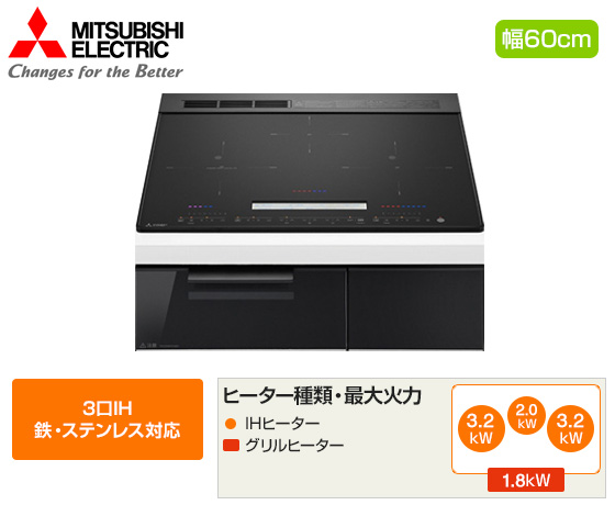 三菱電機 ビルトインIHクッキングヒーター『CROSS+TOPシリーズ』[CS-A20][3口IH(鉄・ステンレス対応)][天板幅:60cm][天板カラー:マットブラック]