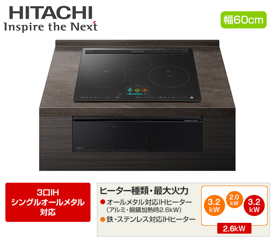 日立 ビルトインIHクッキングヒーター『火加減マイスター・N2500Tシリーズ』[3口IH：シングル(右IH)オールメタル][天板幅：60cm][天板カラー：プレミアムブラック][日立IHアプリ対応(コネクテッド家電)]