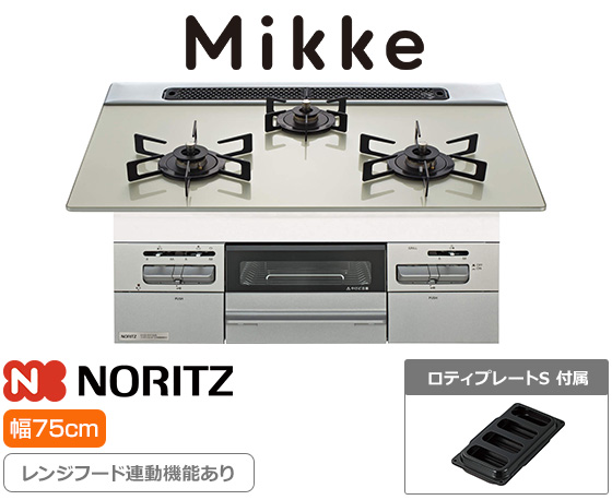 ノーリツ ビルトインガスコンロ『ミッケ』[天板幅:75cm][天板:ムーンシルバーガラストップ][ごとく:ホーロー][レンジフード連動][オーブン接続可][オートグリル機能あり][付属品:ロティプレートS][受注生産品]