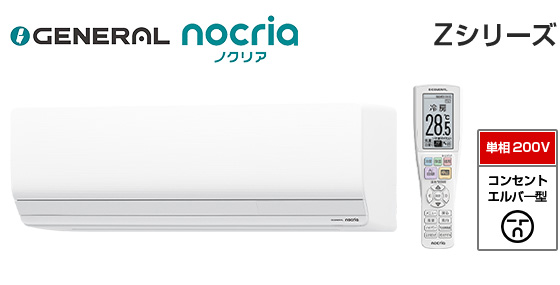 ゼネラル 壁掛ルームエアコン『ノクリア』Zシリーズ [14畳用][4.0kW][プラズマ空清][熱交換器加熱除菌][フィルター自動おそうじ][防カビ送風路][200V][室外機42kg][2026年モデル]