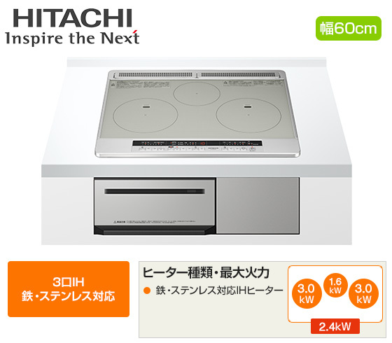 日立 ビルトインIHクッキングヒーター『M7STFシリーズ』[3口IH(鉄・ステンレス対応)][天板幅：60cm][天板カラー：シルバー]