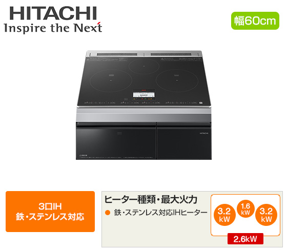 日立 ビルトインIHクッキングヒーター『N8ATシリーズ』[3口IH(鉄・ステンレス対応)][天板幅：60cm][天板カラー：ブラック][旨美焼き][火加減マイスター][付属：ラク旨グリル]