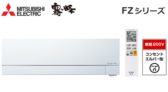 三菱電機 壁掛ルームエアコン『霧ヶ峰』FZシリーズ [14畳用][4.0kW][エモコアイ][ムーブアイmirA.I.+][ピュアミスト][プレミアム除湿][フィルター自動お掃除][200V][2026年モデル]