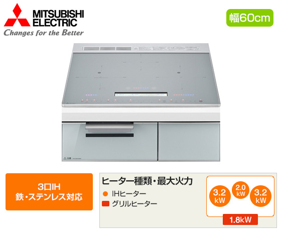 三菱電機 ビルトインIHクッキングヒーター『CROSS+TOPシリーズ』[CS-A20][3口IH(鉄・ステンレス対応)][天板幅:60cm][天板カラー:マットシルバー]