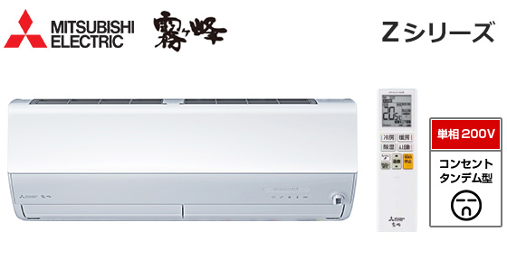 三菱電機 壁掛ルームエアコン『霧ヶ峰』Zシリーズ [12畳用][3.6kW][エモコアイ][ムーブアイmirA.I.+][ピュアミスト][さらっと除湿冷房][フィルター自動お掃除][200V][2026年モデル]