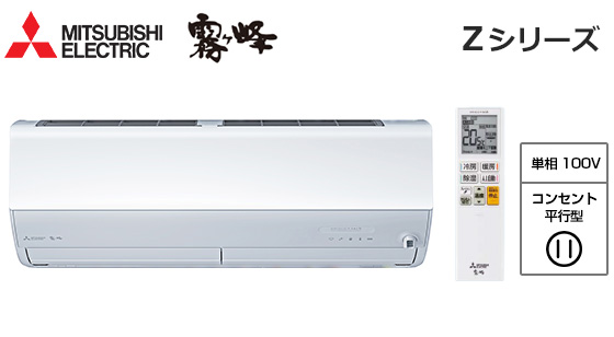 三菱電機 壁掛ルームエアコン『霧ヶ峰』Zシリーズ [8畳用][2.5kW][エモコアイ][ムーブアイmirA.I.+][ピュアミスト][さらっと除湿冷房][フィルター自動お掃除][100V][2026年モデル]