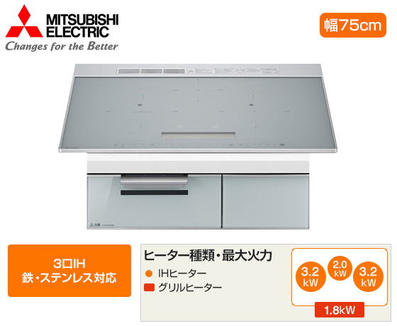 三菱電機 ビルトインIHクッキングヒーター『CROSS+TOPシリーズ』[CS-A20][3口IH(鉄・ステンレス対応)][天板幅:75cm][天板カラー:マットシルバー]