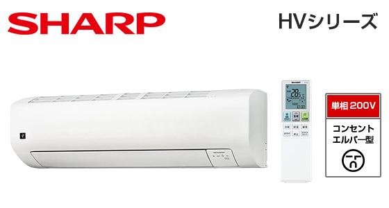 シャープ 壁掛ルームエアコン HVシリーズ [20畳用][6.3kW][プラズマクラスター25000][カビパトロール][氷結ドライ][200V][2025年モデル]