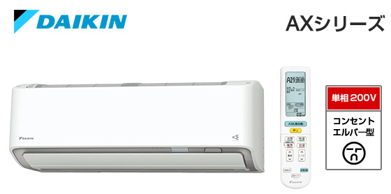 ダイキン 壁掛ルームエアコン AXシリーズ [20畳用][6.3kW][ストリーマ][さらら除湿][節電自動運転][垂直気流・サーキュレーション気流][フィルター自動お掃除][200V][室外機45kg][2026年モデル][配管口径(6.35mm・12.7mm)]