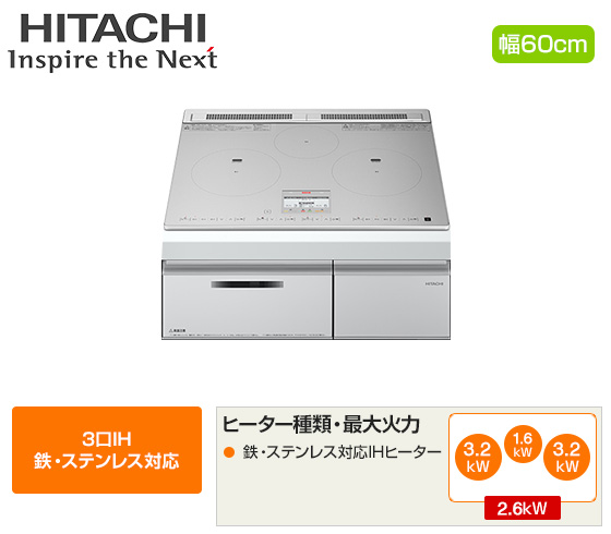 日立 ビルトインIHクッキングヒーター『N8ATシリーズ』[3口IH(鉄・ステンレス対応)][天板幅：60cm][天板カラー：シルバー][旨美焼き][火加減マイスター][付属：ラク旨グリル]