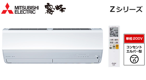 三菱電機 壁掛ルームエアコン『霧ヶ峰』Zシリーズ [20畳用][6.3kW][エモコアイ][ムーブアイmirA.I.+][ピュアミスト][さらっと除湿冷房][フィルター自動お掃除][200V][室外機40kg][2026年モデル][配管口径(6.35mm・12.7mm)]
