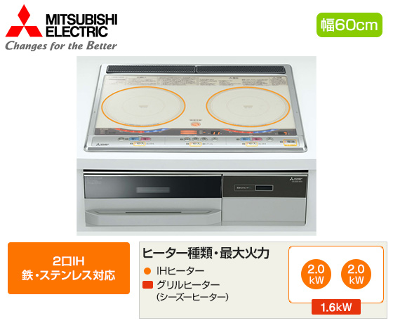 三菱電機 ビルトインIHクッキングヒーター 『らく楽IHシリーズ』[2口IH(鉄・ステンレス対応)][天板幅：60cm][天板カラー：シルバー][付属：専用てんぷら鍋]※レンジフード連動機能なし