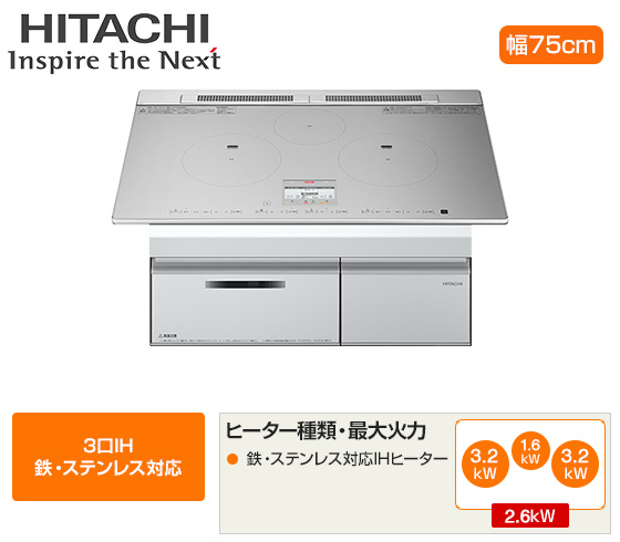 日立 ビルトインIHクッキングヒーター『N8ATシリーズ』[3口IH(鉄・ステンレス対応)][天板幅：75cm][天板カラー：シルバー][旨美焼き][火加減マイスター][付属：ラク旨グリル]