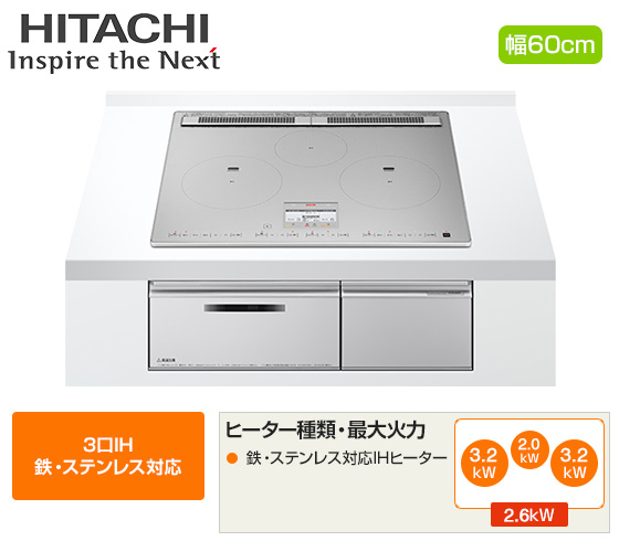日立 ビルトインIHクッキングヒーター『N100Tシリーズ』[3口IH(鉄・ステンレス対応)][天板幅：60cm][天板カラー：プレミアムシルバー][旨美焼き][火加減マイスター][付属：ラク旨グリル・ラク旨オーブン]