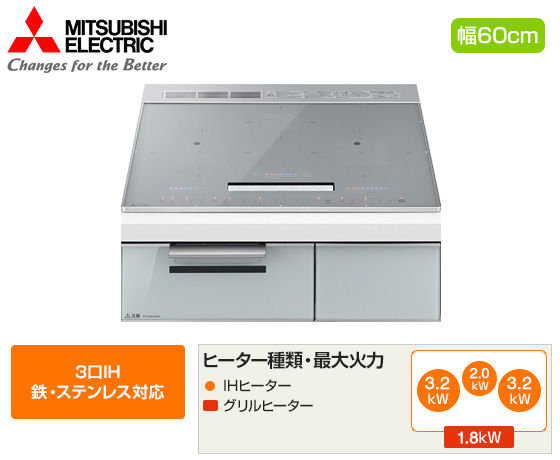 三菱電機 ビルトインIHクッキングヒーター『CROSS+TOPシリーズ』[CS-A8][3口IH(鉄・ステンレス対応)][天板幅:60cm][天板カラー:シルバー]