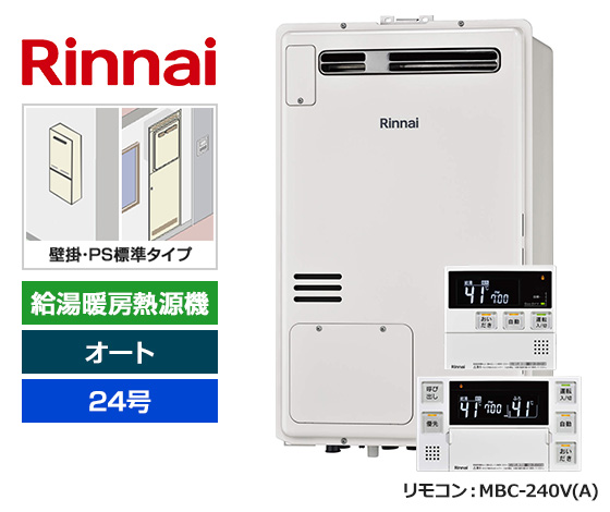 【基本工事費込セット】リンナイ ガス給湯暖房熱源機 [非エコジョーズ][壁掛/PS標準設置型][24号][オートタイプ][2温度/床暖房3系統][標準リモコン]