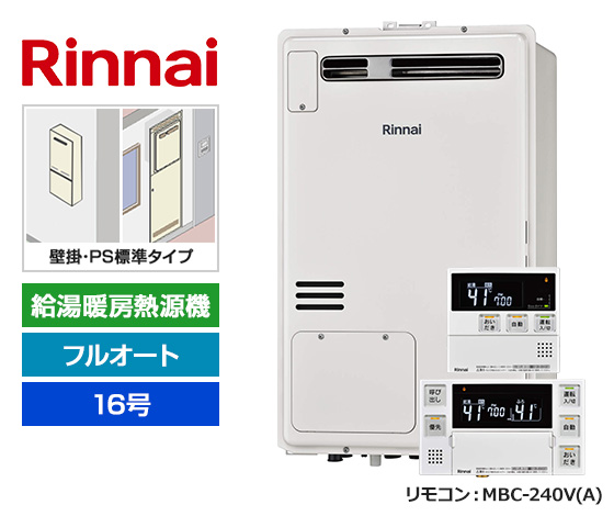 【基本工事費込セット】リンナイ ガス給湯暖房熱源機 [非エコジョーズ][壁掛/PS標準設置型][16号][フルオートタイプ][2温度/床暖房3系統][標準リモコン]