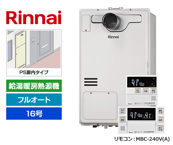 【基本工事費込セット】リンナイ ガス給湯暖房熱源機 [非エコジョーズ][PS扉内設置型][16号][フルオートタイプ][2温度/床暖房3系統][標準リモコン]