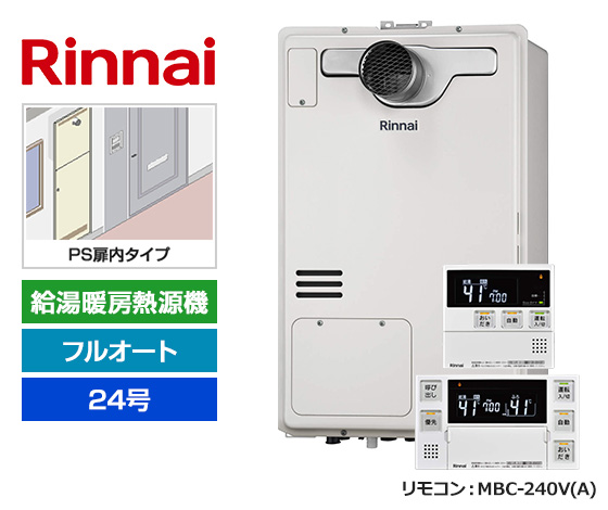 【基本工事費込セット】リンナイ ガス給湯暖房熱源機 [非エコジョーズ][PS扉内設置型][24号][フルオートタイプ][2温度/床暖房3系統][標準リモコン]