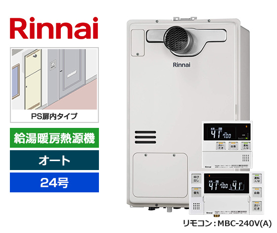 【基本工事費込セット】リンナイ ガス給湯暖房熱源機 [非エコジョーズ][PS扉内設置型][24号][オートタイプ][2温度/床暖房3系統][標準リモコン]