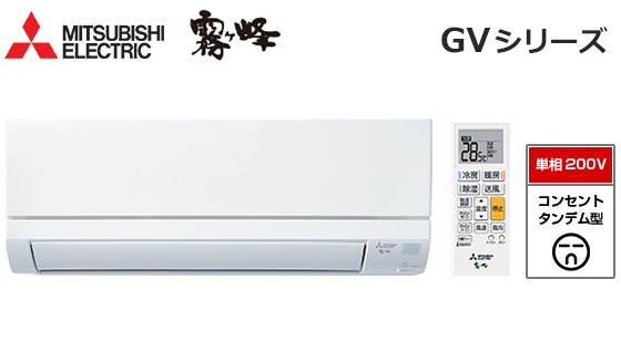 三菱電機 壁掛ルームエアコン『霧ヶ峰』GVシリーズ[14畳用][4.0kW][選べる3モード除湿][無線LAN別売][200V][2026年モデル]