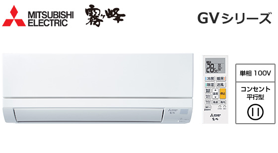 三菱電機 壁掛ルームエアコン『霧ヶ峰』GVシリーズ[10畳用][2.8kW][選べる3モード除湿][無線LAN別売][100V][2026年モデル]