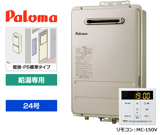 【基本工事費込セット】パロマ ガス給湯器 [非エコジョーズ][壁掛・PS標準設置型][24号][給湯専用(オートSTOP機能あり)][台所リモコン]