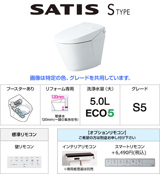 LIXIL(INAX) トイレ『サティス Sタイプ』S5グレード [壁排水120mm][便座一体型][ECO5タイプ][標準:壁リモコン][低水圧対応ブースター内蔵][ノズル除菌][フルオート便器洗浄]※フルオート便座機能はありません