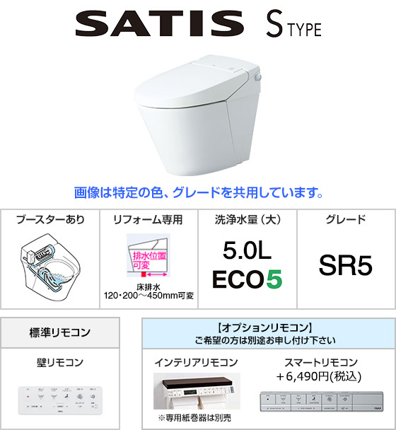 LIXIL(INAX) トイレ『サティス Sタイプ』SR5グレード [床排水芯120・200～450mm可変式][便座一体型][ECO5タイプ][標準:壁リモコン][低水圧対応ブースター内蔵][ノズル除菌][フルオート便器洗浄]※フルオート便座機能はありません